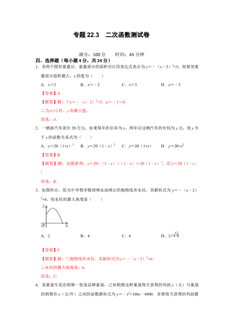 专题22.3二次函数测试卷-2022-2023学年九年级数学上册《同步考点解读&bull;专题训练》（人教版）_初中数学人教版_9上-初中数学人教版_07专项讲练