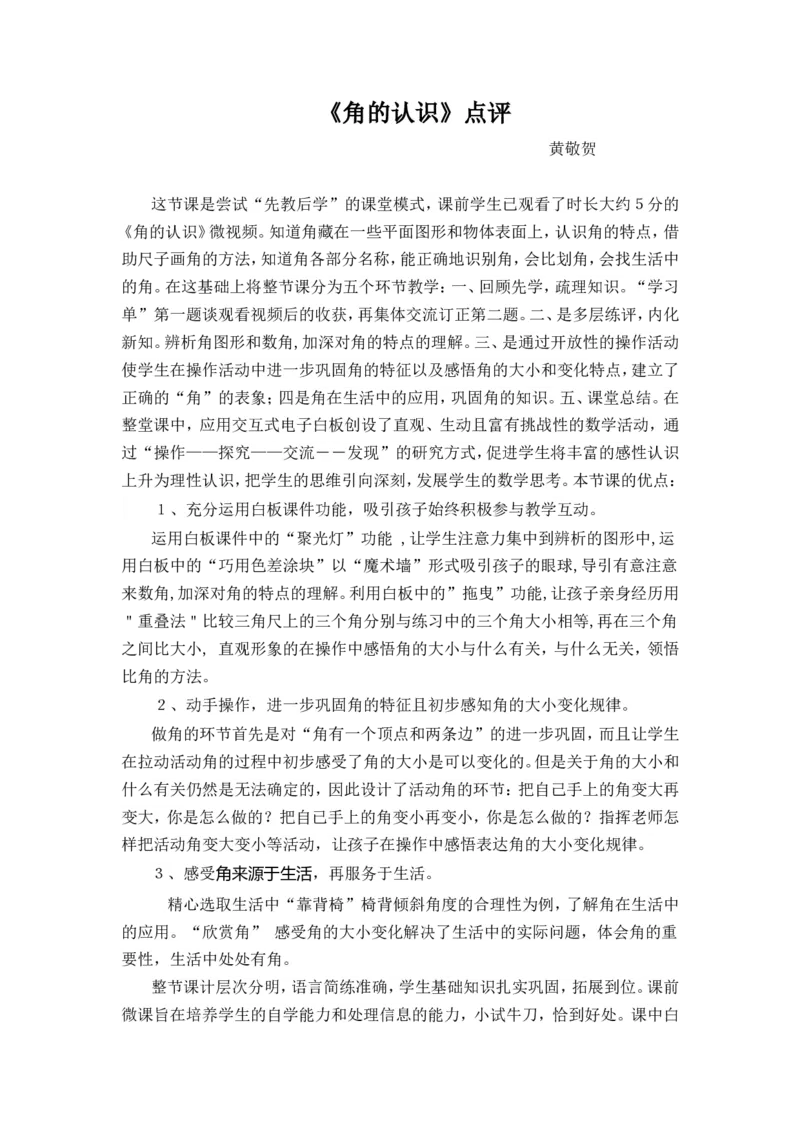 素材点评_二年级数学下册（苏教版）_第四套_苏教版数学2下优质公开课_七角的初步认识_1、角的初步认识_《角的初步认识》（8位方案）