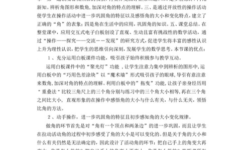 素材点评_二年级数学下册（苏教版）_第四套_苏教版数学2下优质公开课_七角的初步认识_1、角的初步认识_《角的初步认识》（8位方案）