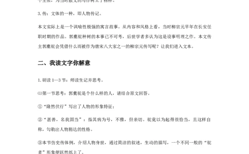 精品教学《种树郭橐驼传》（教学设计）-2020-2021学年高二语文同步教学(统编版选择性必修下)_高语_人教版高中语文_05部编高中语文选择性必修下册_03课件+教案
