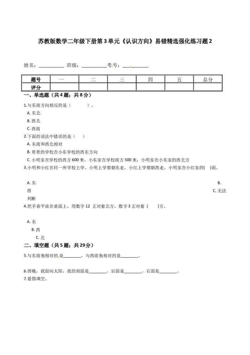 苏教版数学二年级下册第3单元《认识方向》易错精选强化练习题2-含解析_二年级数学下册（苏教版）_第四套_知识总结
