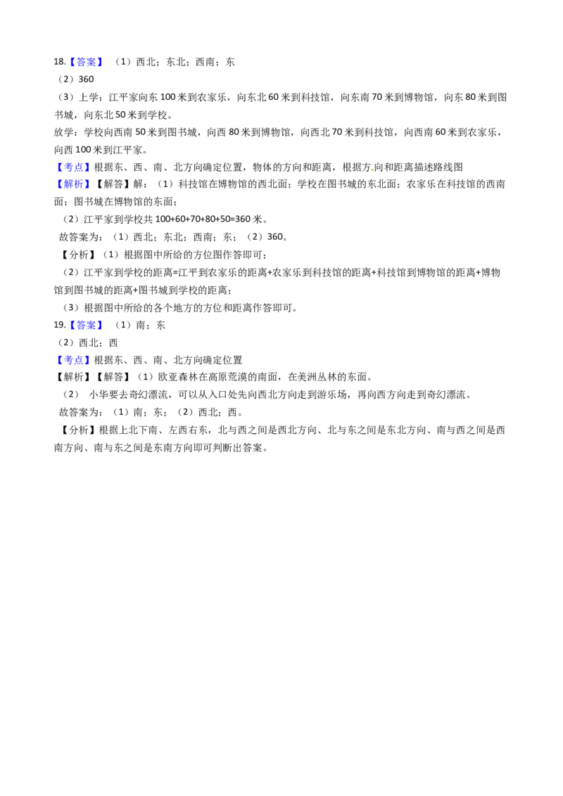 苏教版数学二年级下册第3单元《认识方向》易错精选强化练习题2-含解析_二年级数学下册（苏教版）_第四套_知识总结