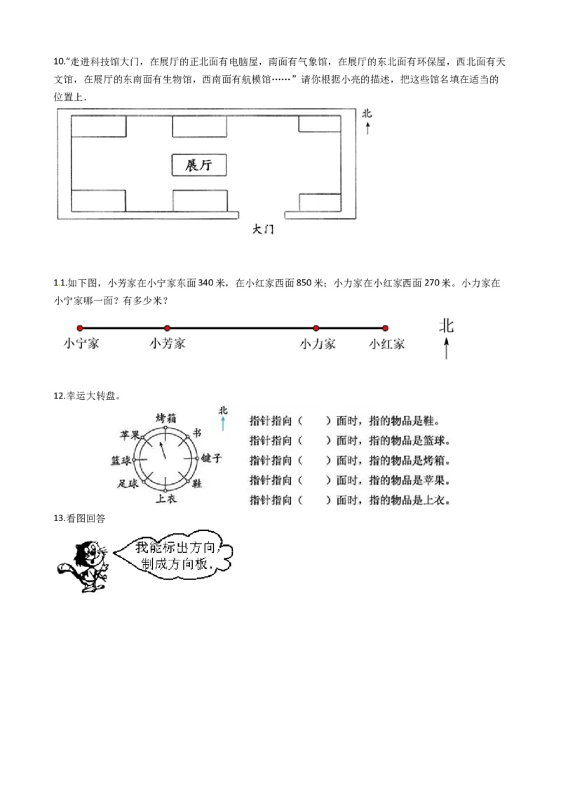 苏教版数学二年级下册第3单元《认识方向》易错精选强化练习题2-含解析_二年级数学下册（苏教版）_第四套_知识总结