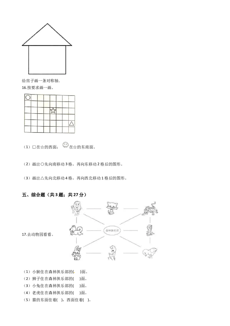 苏教版数学二年级下册第3单元《认识方向》易错精选强化练习题2-含解析_二年级数学下册（苏教版）_第四套_知识总结