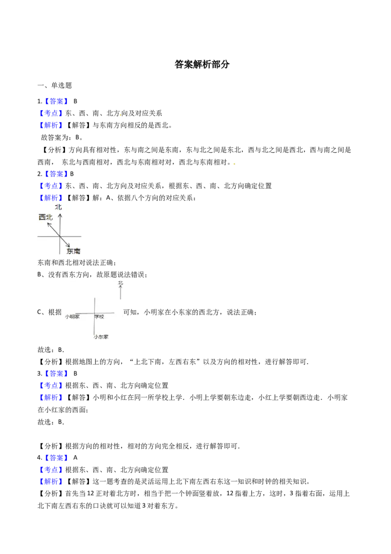 苏教版数学二年级下册第3单元《认识方向》易错精选强化练习题2-含解析_二年级数学下册（苏教版）_第四套_知识总结