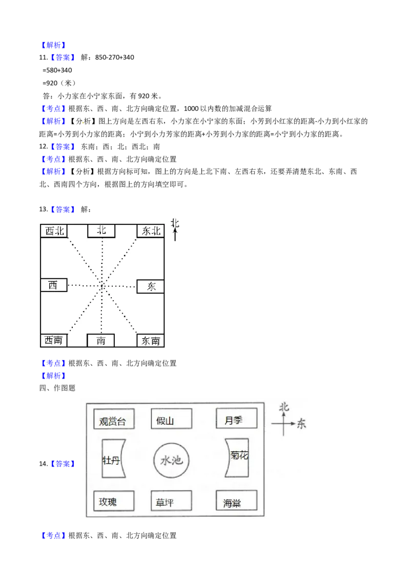 苏教版数学二年级下册第3单元《认识方向》易错精选强化练习题2-含解析_二年级数学下册（苏教版）_第四套_知识总结