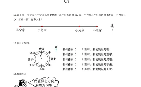 苏教版数学二年级下册第3单元《认识方向》易错精选强化练习题2-含解析_二年级数学下册（苏教版）_第四套_知识总结