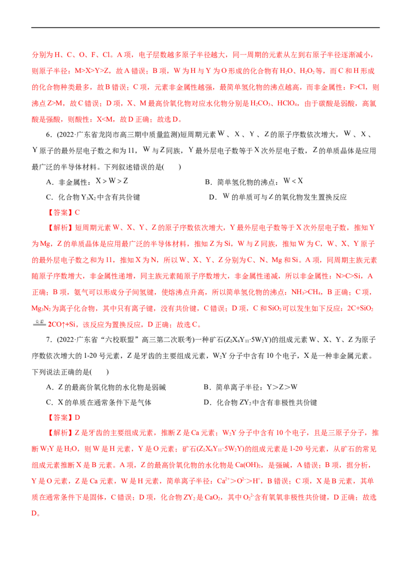 专题05物质结构与元素周期律（练）（解析版）_05高考化学_通用版（老高考）复习资料_2023年复习资料_二轮复习_2023年高考化学二轮复习讲练测（全国通用）