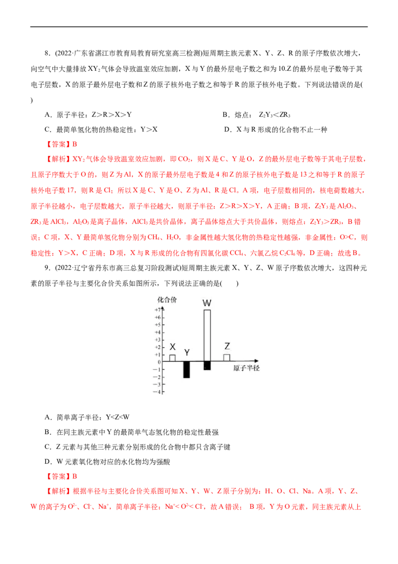 专题05物质结构与元素周期律（练）（解析版）_05高考化学_通用版（老高考）复习资料_2023年复习资料_二轮复习_2023年高考化学二轮复习讲练测（全国通用）