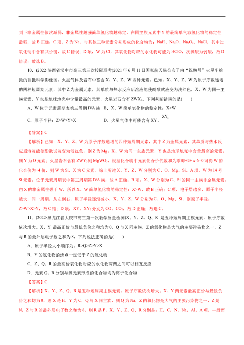 专题05物质结构与元素周期律（练）（解析版）_05高考化学_通用版（老高考）复习资料_2023年复习资料_二轮复习_2023年高考化学二轮复习讲练测（全国通用）