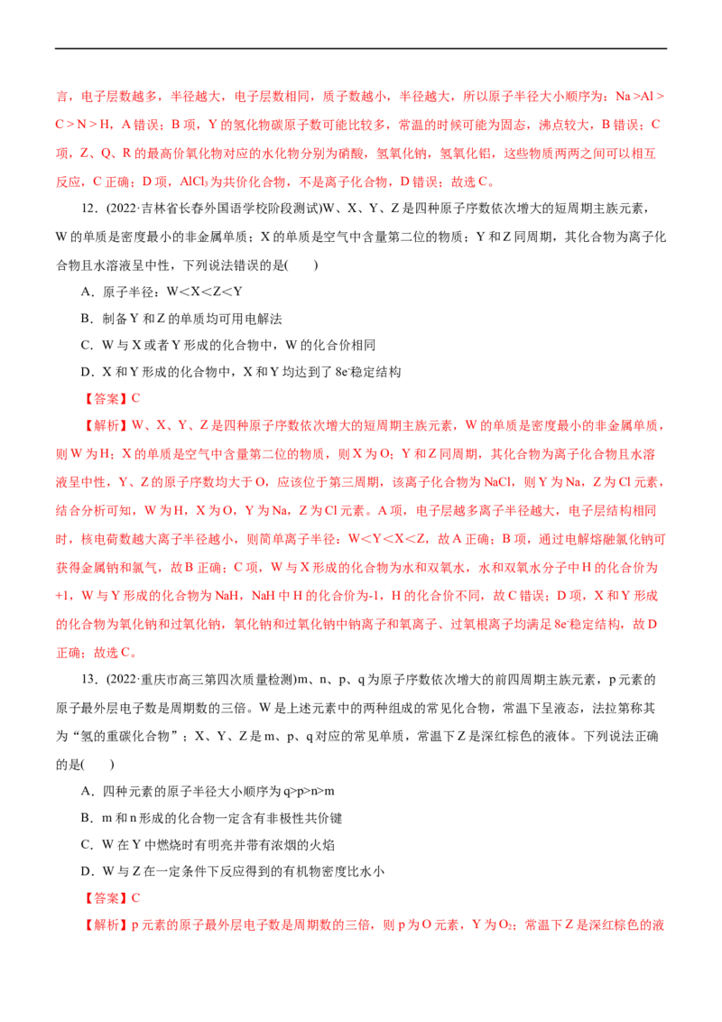 专题05物质结构与元素周期律（练）（解析版）_05高考化学_通用版（老高考）复习资料_2023年复习资料_二轮复习_2023年高考化学二轮复习讲练测（全国通用）