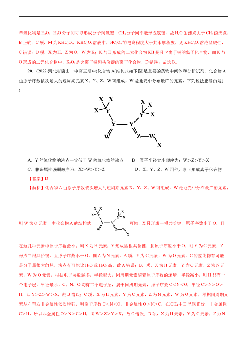 专题05物质结构与元素周期律（练）（解析版）_05高考化学_通用版（老高考）复习资料_2023年复习资料_二轮复习_2023年高考化学二轮复习讲练测（全国通用）