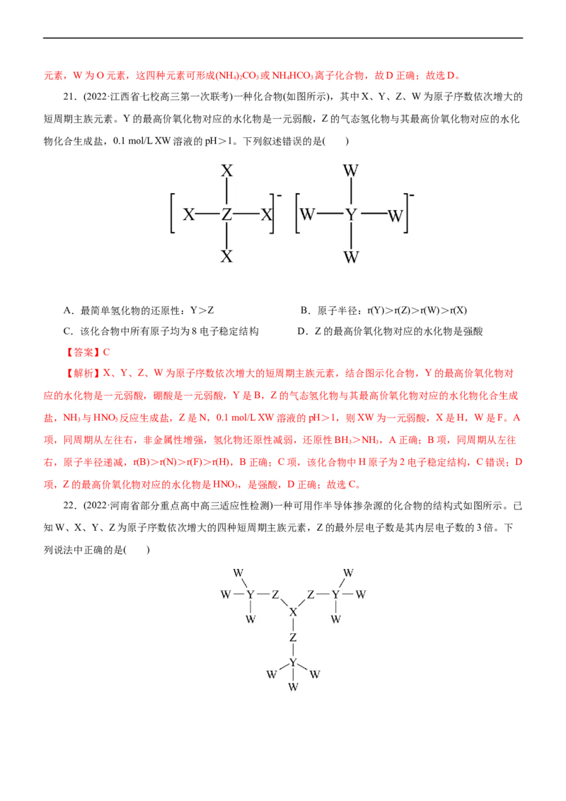 专题05物质结构与元素周期律（练）（解析版）_05高考化学_通用版（老高考）复习资料_2023年复习资料_二轮复习_2023年高考化学二轮复习讲练测（全国通用）