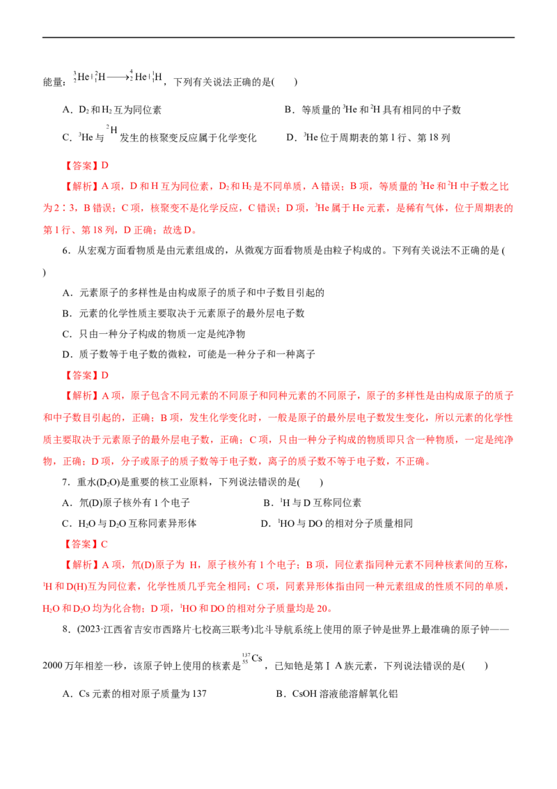 专题05物质结构与元素周期律（练）（解析版）_05高考化学_通用版（老高考）复习资料_2023年复习资料_二轮复习_2023年高考化学二轮复习讲练测（全国通用）