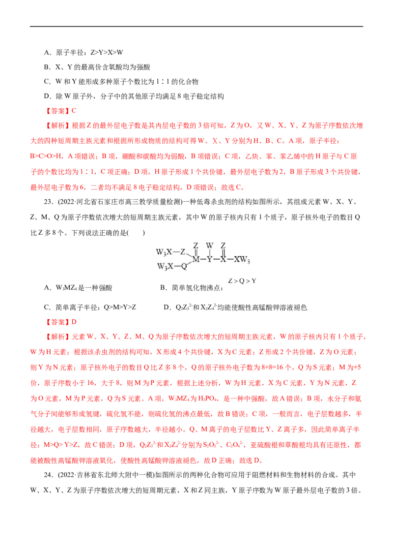 专题05物质结构与元素周期律（练）（解析版）_05高考化学_通用版（老高考）复习资料_2023年复习资料_二轮复习_2023年高考化学二轮复习讲练测（全国通用）