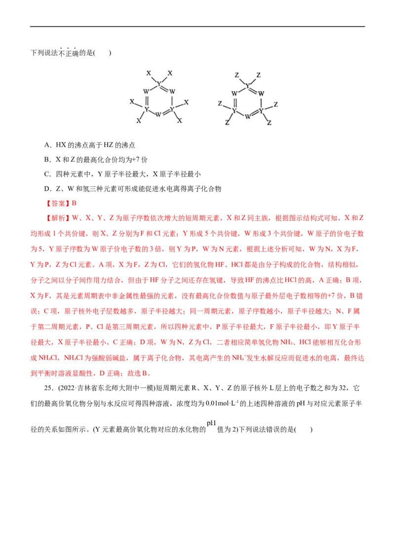 专题05物质结构与元素周期律（练）（解析版）_05高考化学_通用版（老高考）复习资料_2023年复习资料_二轮复习_2023年高考化学二轮复习讲练测（全国通用）