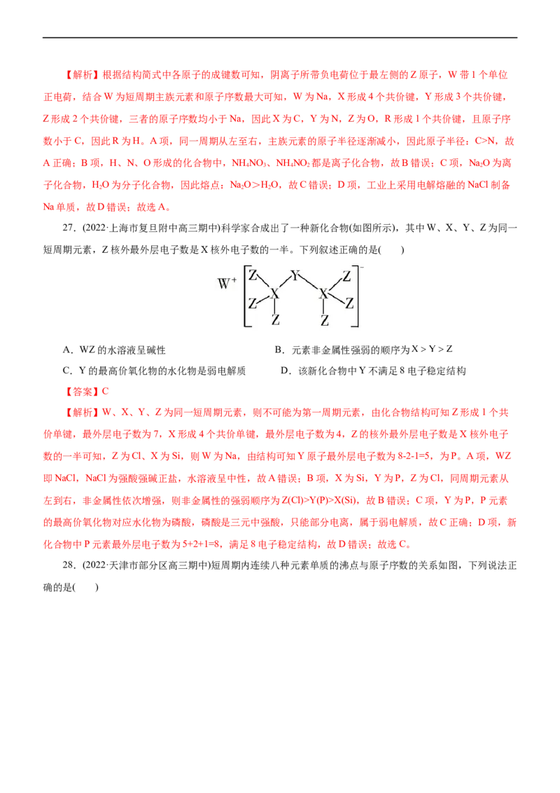专题05物质结构与元素周期律（练）（解析版）_05高考化学_通用版（老高考）复习资料_2023年复习资料_二轮复习_2023年高考化学二轮复习讲练测（全国通用）