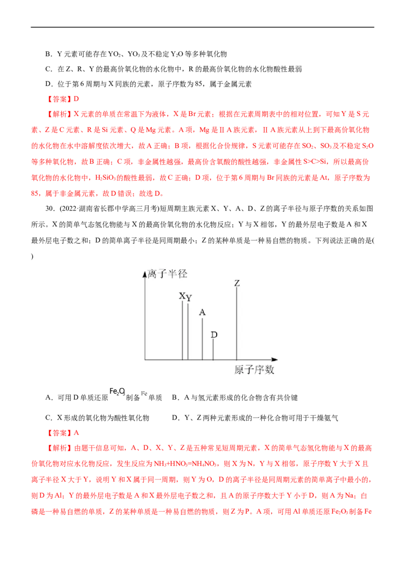 专题05物质结构与元素周期律（练）（解析版）_05高考化学_通用版（老高考）复习资料_2023年复习资料_二轮复习_2023年高考化学二轮复习讲练测（全国通用）