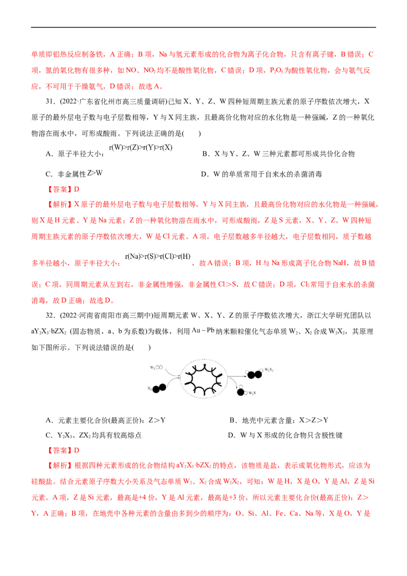 专题05物质结构与元素周期律（练）（解析版）_05高考化学_通用版（老高考）复习资料_2023年复习资料_二轮复习_2023年高考化学二轮复习讲练测（全国通用）