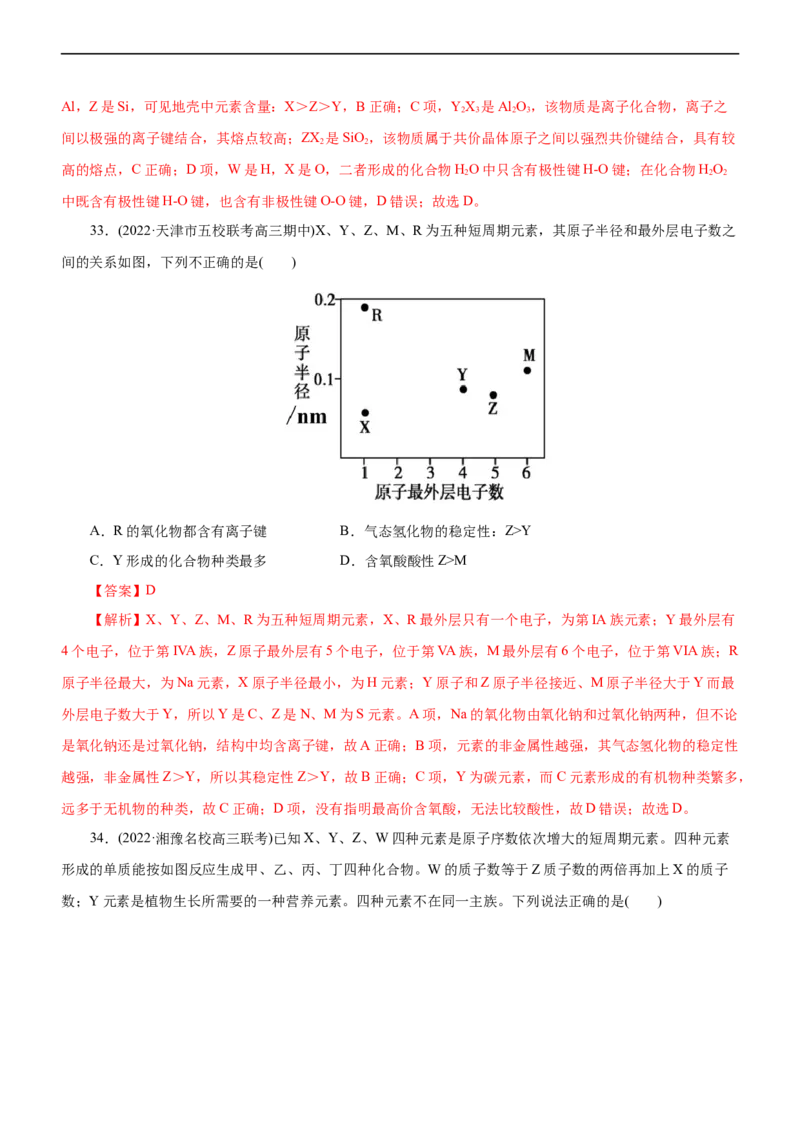 专题05物质结构与元素周期律（练）（解析版）_05高考化学_通用版（老高考）复习资料_2023年复习资料_二轮复习_2023年高考化学二轮复习讲练测（全国通用）