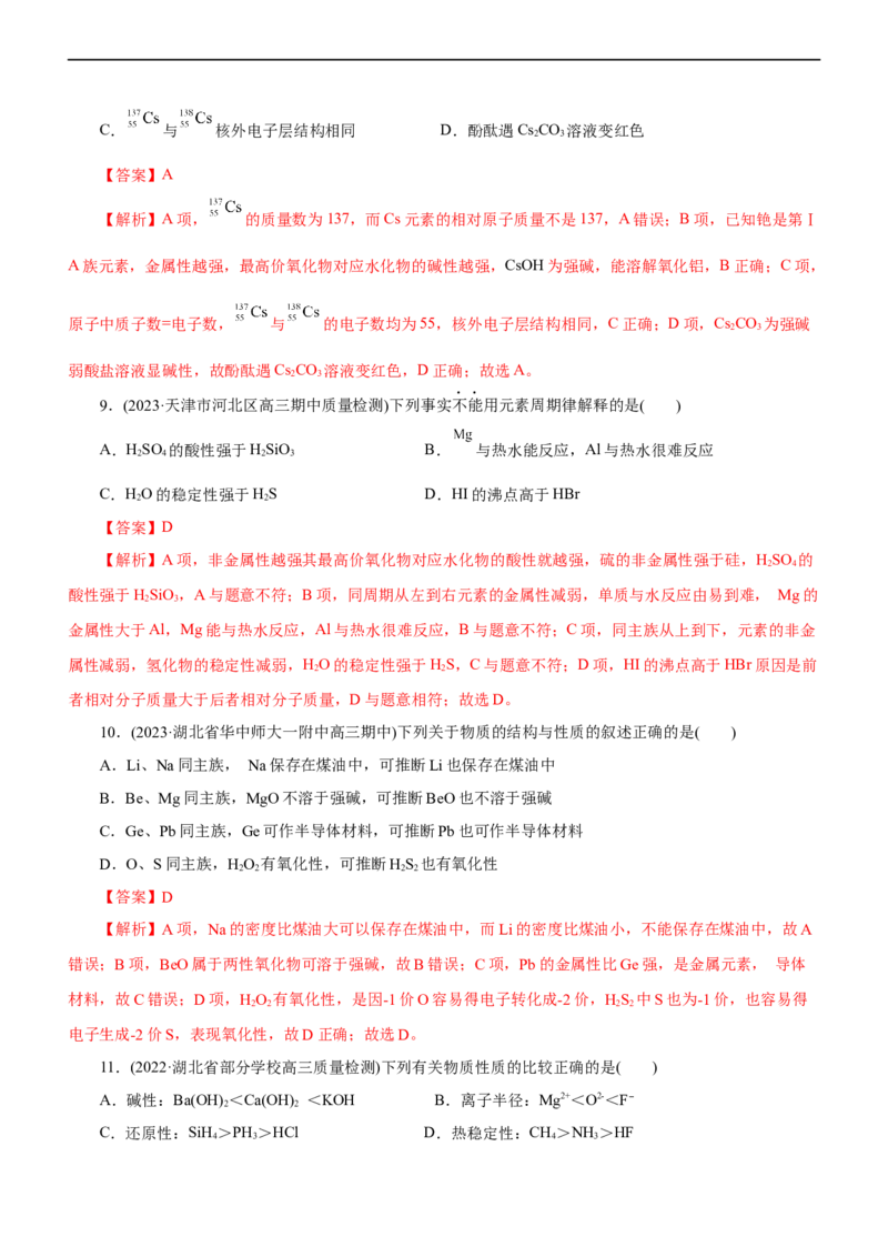 专题05物质结构与元素周期律（练）（解析版）_05高考化学_通用版（老高考）复习资料_2023年复习资料_二轮复习_2023年高考化学二轮复习讲练测（全国通用）