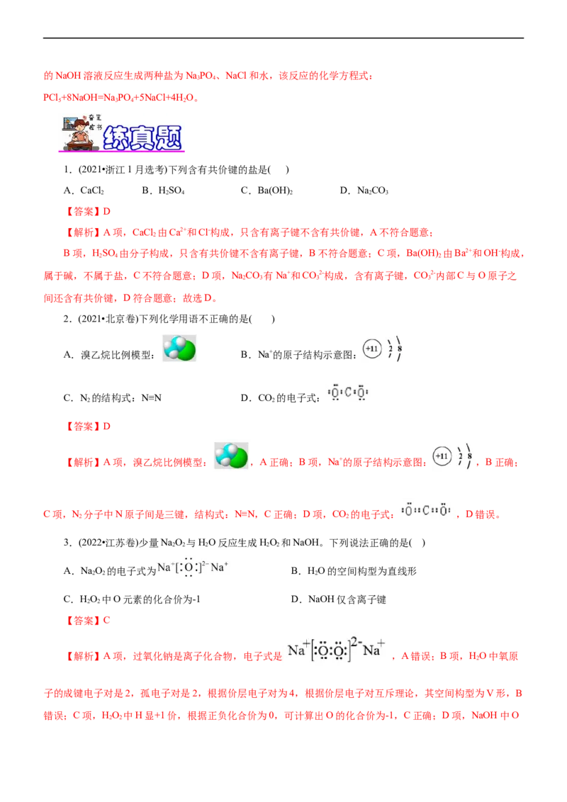 专题05物质结构与元素周期律（练）（解析版）_05高考化学_通用版（老高考）复习资料_2023年复习资料_二轮复习_2023年高考化学二轮复习讲练测（全国通用）