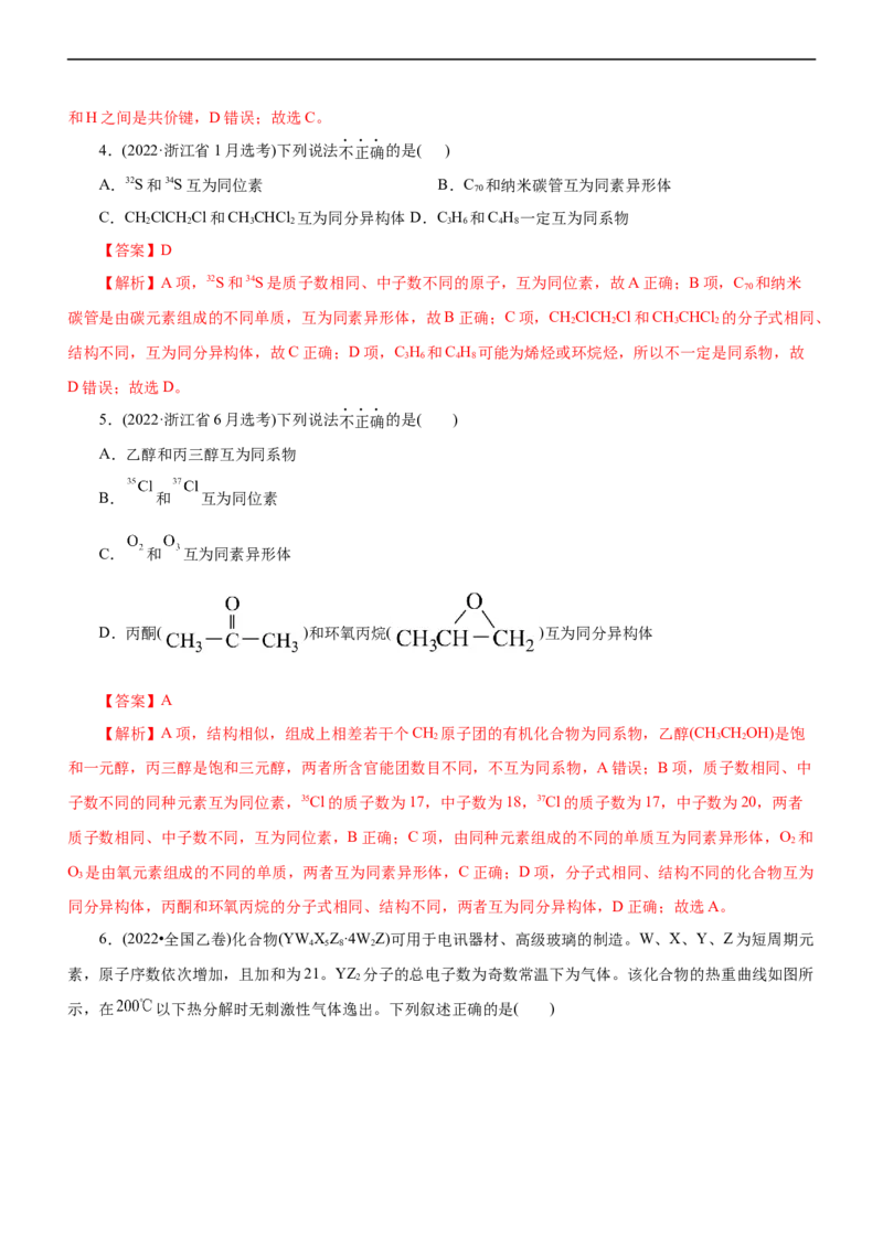 专题05物质结构与元素周期律（练）（解析版）_05高考化学_通用版（老高考）复习资料_2023年复习资料_二轮复习_2023年高考化学二轮复习讲练测（全国通用）