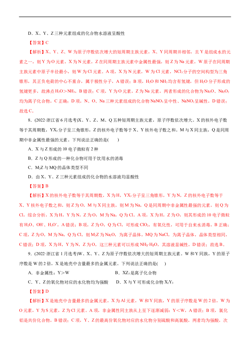 专题05物质结构与元素周期律（练）（解析版）_05高考化学_通用版（老高考）复习资料_2023年复习资料_二轮复习_2023年高考化学二轮复习讲练测（全国通用）