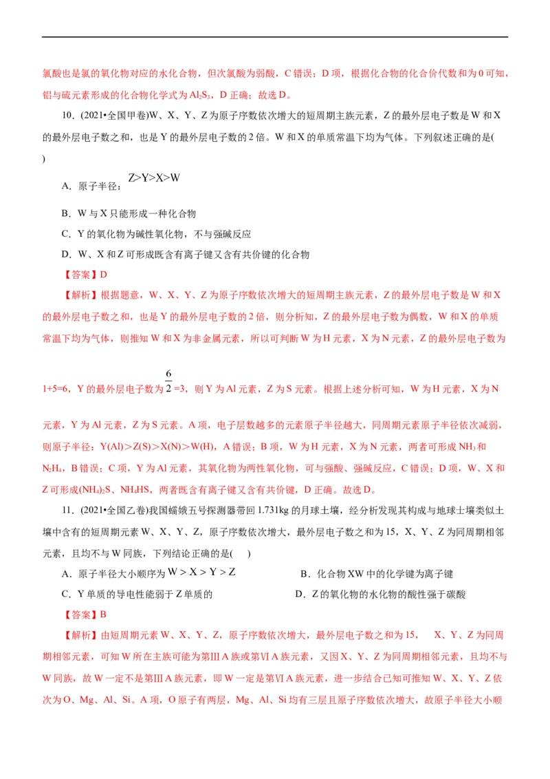 专题05物质结构与元素周期律（练）（解析版）_05高考化学_通用版（老高考）复习资料_2023年复习资料_二轮复习_2023年高考化学二轮复习讲练测（全国通用）