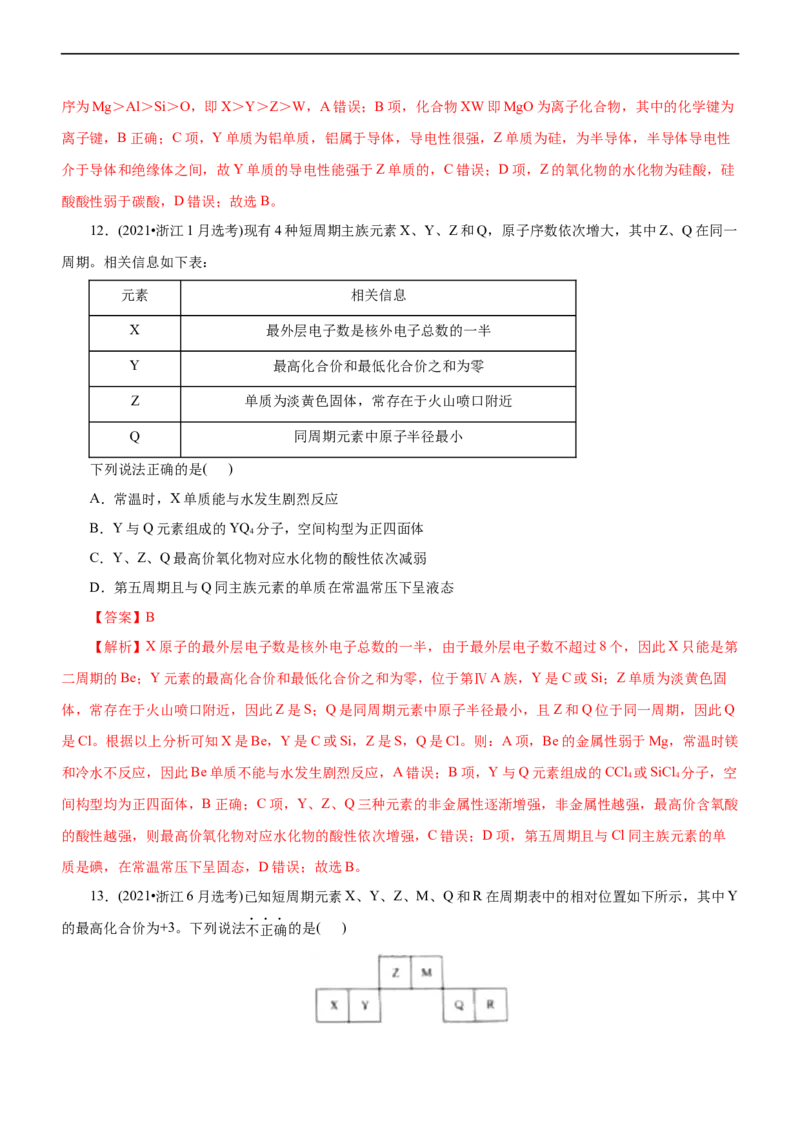 专题05物质结构与元素周期律（练）（解析版）_05高考化学_通用版（老高考）复习资料_2023年复习资料_二轮复习_2023年高考化学二轮复习讲练测（全国通用）