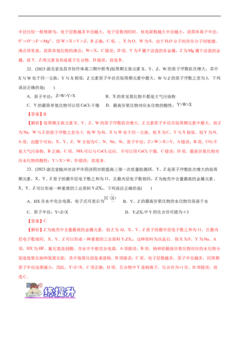 专题05物质结构与元素周期律（练）（解析版）_05高考化学_通用版（老高考）复习资料_2023年复习资料_二轮复习_2023年高考化学二轮复习讲练测（全国通用）