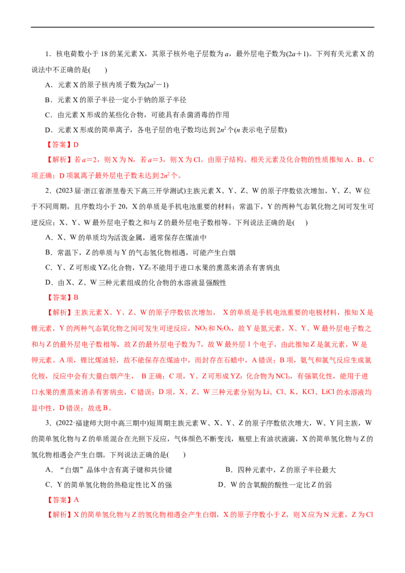 专题05物质结构与元素周期律（练）（解析版）_05高考化学_通用版（老高考）复习资料_2023年复习资料_二轮复习_2023年高考化学二轮复习讲练测（全国通用）