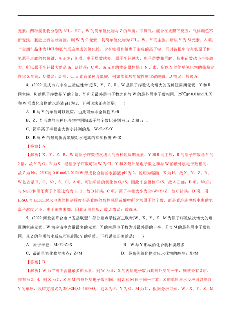 专题05物质结构与元素周期律（练）（解析版）_05高考化学_通用版（老高考）复习资料_2023年复习资料_二轮复习_2023年高考化学二轮复习讲练测（全国通用）