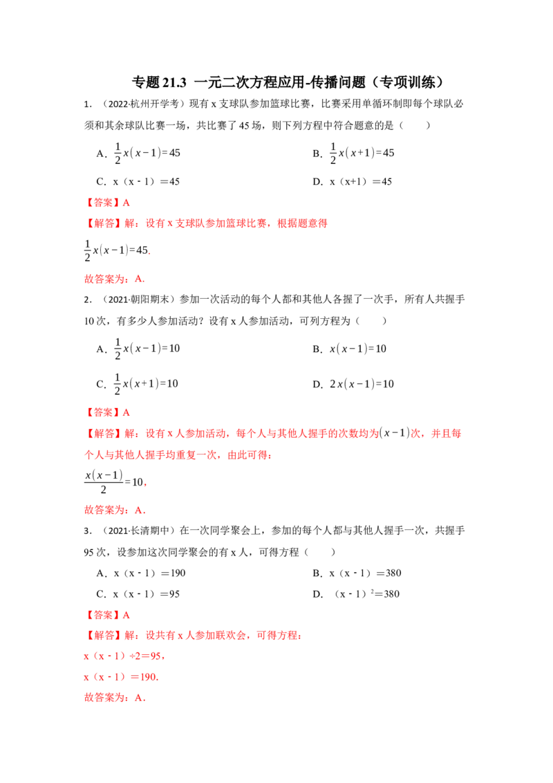 专题21.3一元二次方程应用-传播问题（专项训练）-2022-2023学年九年级数学上册《同步考点解读&bull;专题训练》（人教版））_初中数学人教版_9上-初中数学人教版_07专项讲练