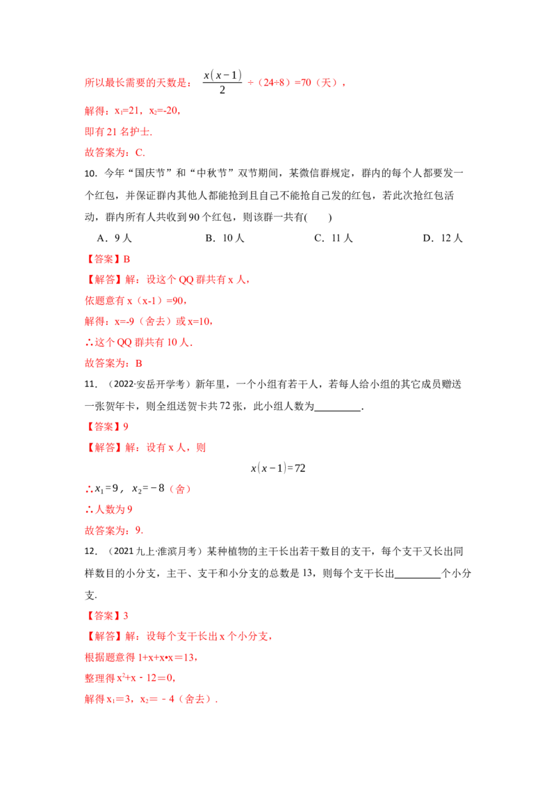 专题21.3一元二次方程应用-传播问题（专项训练）-2022-2023学年九年级数学上册《同步考点解读&bull;专题训练》（人教版））_初中数学人教版_9上-初中数学人教版_07专项讲练