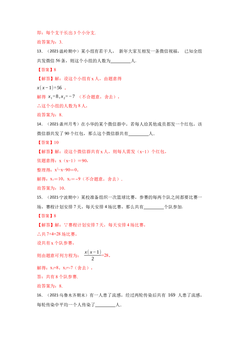 专题21.3一元二次方程应用-传播问题（专项训练）-2022-2023学年九年级数学上册《同步考点解读&bull;专题训练》（人教版））_初中数学人教版_9上-初中数学人教版_07专项讲练