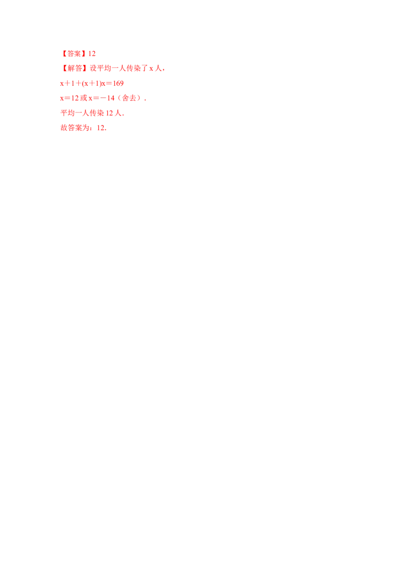 专题21.3一元二次方程应用-传播问题（专项训练）-2022-2023学年九年级数学上册《同步考点解读&bull;专题训练》（人教版））_初中数学人教版_9上-初中数学人教版_07专项讲练