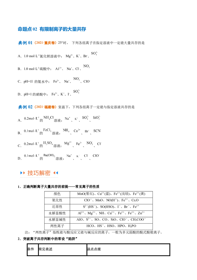 专题03离子反应（讲义）（原卷版）_05高考化学_2024年新高考资料_2.2024二轮复习_高频考点2024年高考化学二轮复习高频考点追踪与预测（新高考专用）