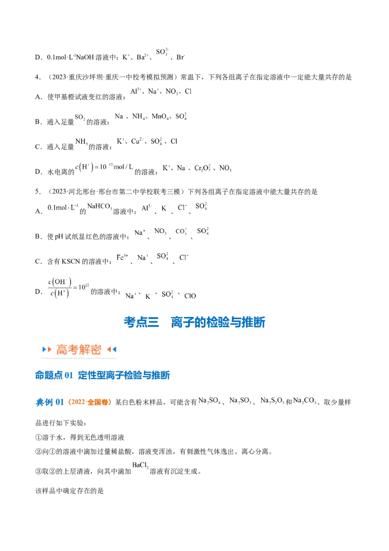 专题03离子反应（讲义）（原卷版）_05高考化学_2024年新高考资料_2.2024二轮复习_高频考点2024年高考化学二轮复习高频考点追踪与预测（新高考专用）