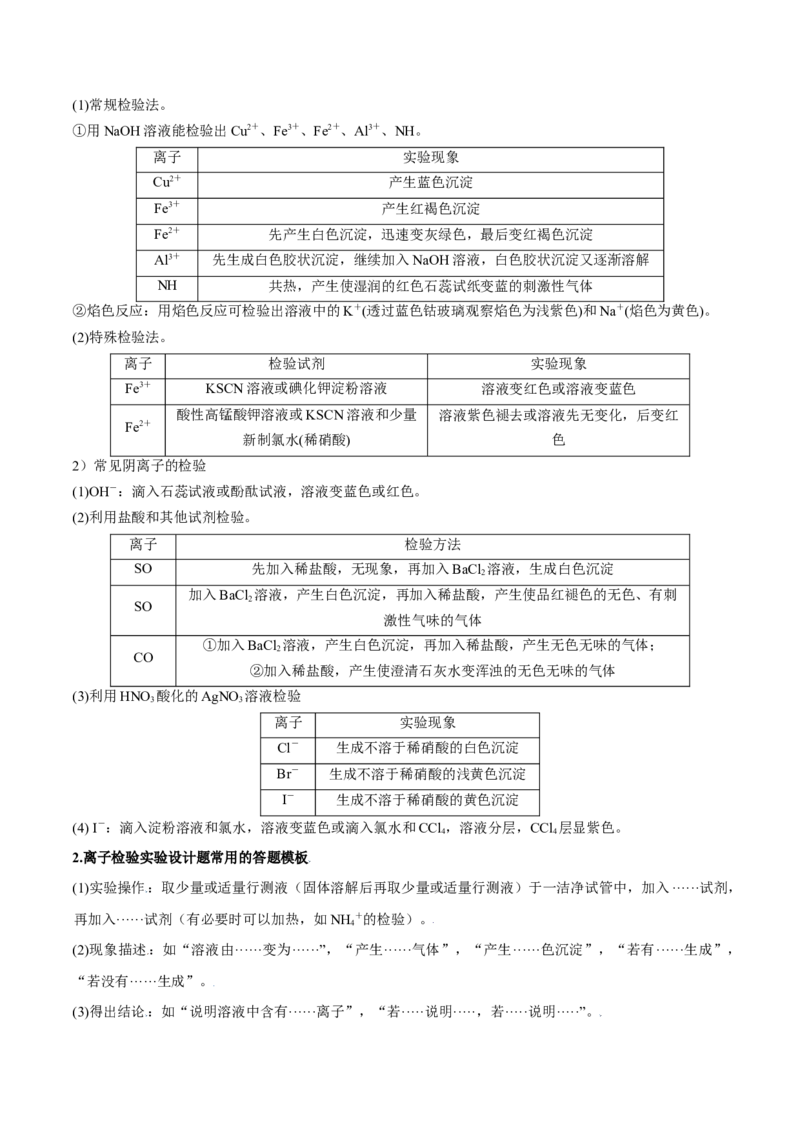 专题03离子反应（讲义）（原卷版）_05高考化学_2024年新高考资料_2.2024二轮复习_高频考点2024年高考化学二轮复习高频考点追踪与预测（新高考专用）