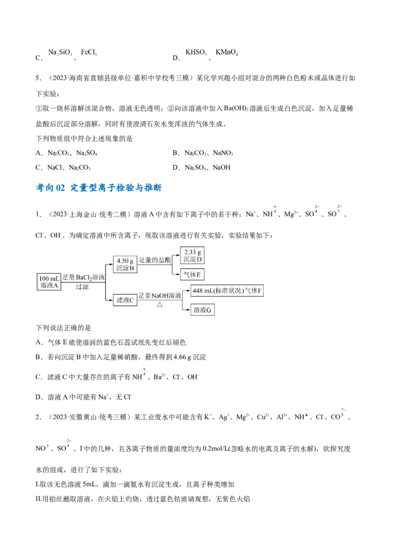 专题03离子反应（讲义）（原卷版）_05高考化学_2024年新高考资料_2.2024二轮复习_高频考点2024年高考化学二轮复习高频考点追踪与预测（新高考专用）