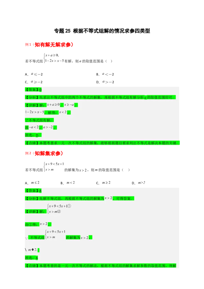专题25根据不等式组解的情况求参四类型（解析版）_初中数学人教版_7下-初中数学人教版_7下-初中数学人教版（旧版）赠送_06习题试卷_6期中期末复习专题