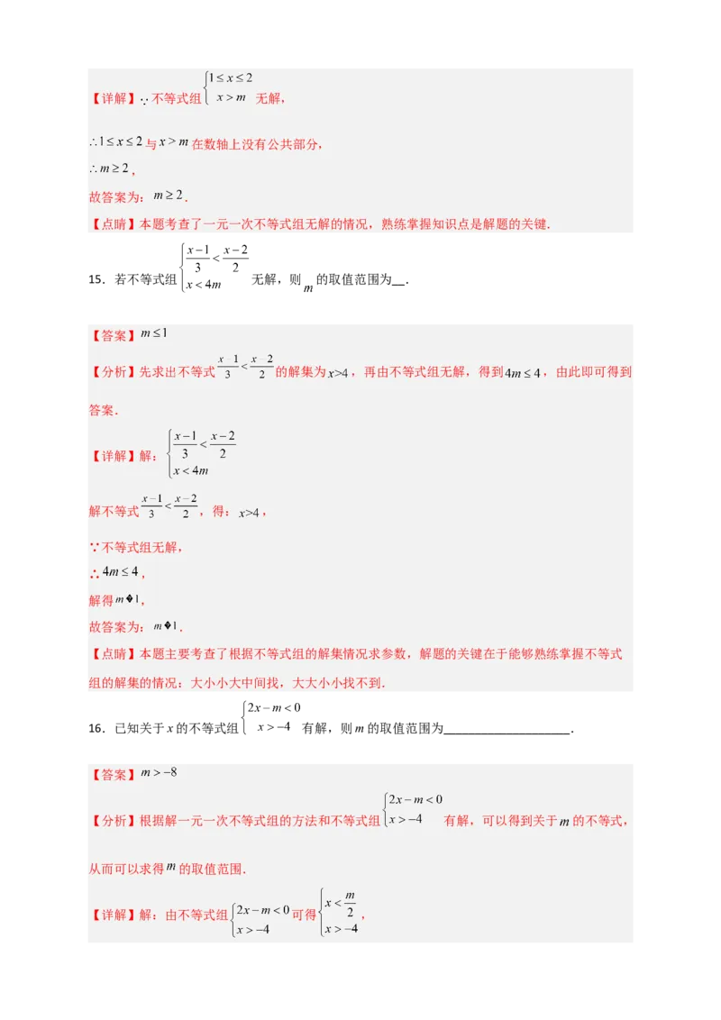 专题25根据不等式组解的情况求参四类型（解析版）_初中数学人教版_7下-初中数学人教版_7下-初中数学人教版（旧版）赠送_06习题试卷_6期中期末复习专题