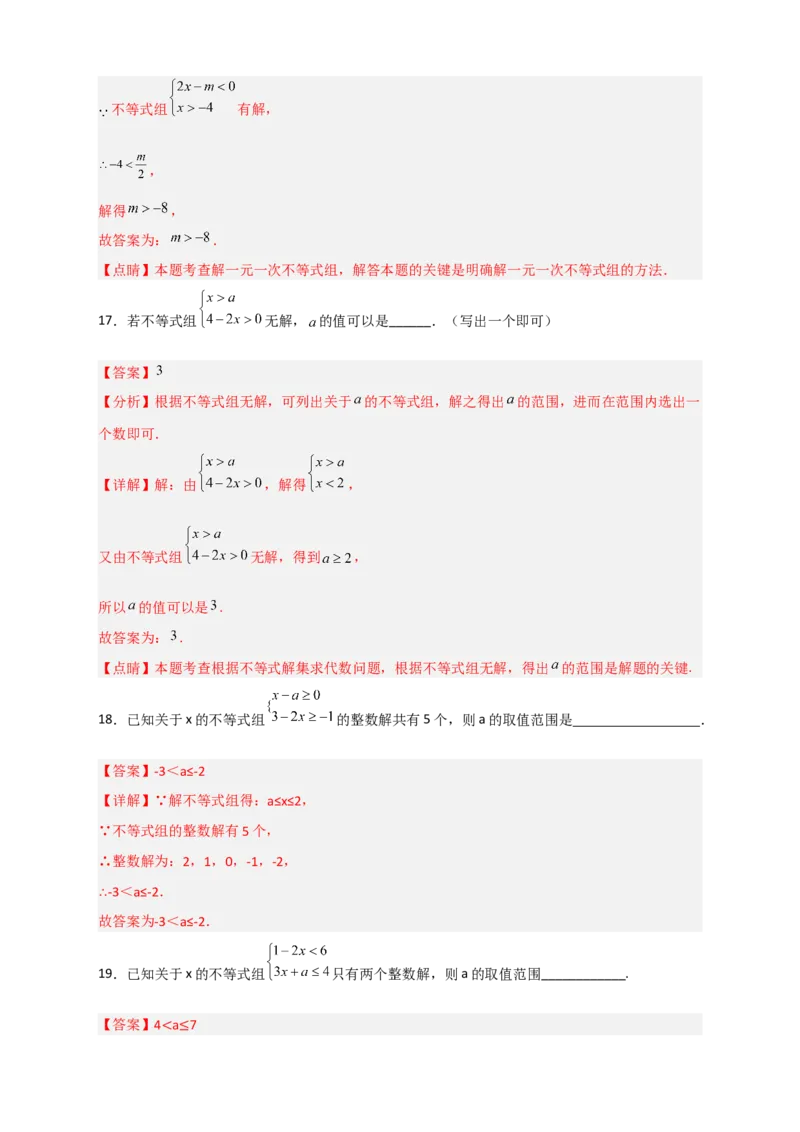 专题25根据不等式组解的情况求参四类型（解析版）_初中数学人教版_7下-初中数学人教版_7下-初中数学人教版（旧版）赠送_06习题试卷_6期中期末复习专题