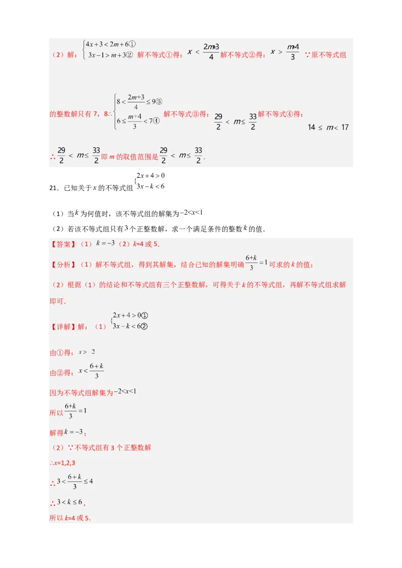 专题25根据不等式组解的情况求参四类型（解析版）_初中数学人教版_7下-初中数学人教版_7下-初中数学人教版（旧版）赠送_06习题试卷_6期中期末复习专题
