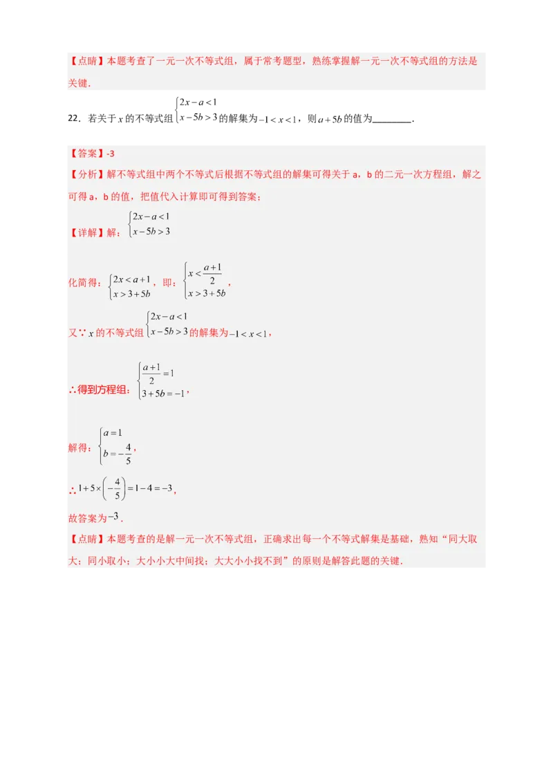 专题25根据不等式组解的情况求参四类型（解析版）_初中数学人教版_7下-初中数学人教版_7下-初中数学人教版（旧版）赠送_06习题试卷_6期中期末复习专题