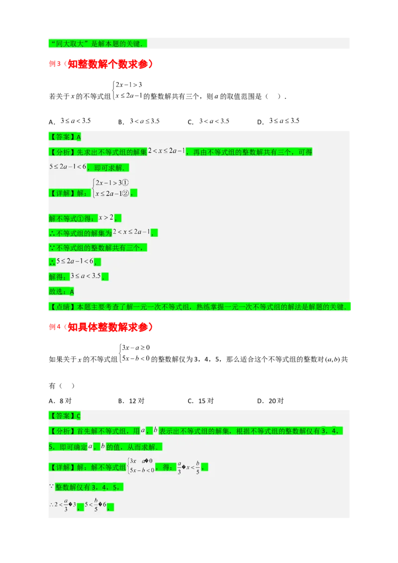 专题25根据不等式组解的情况求参四类型（解析版）_初中数学人教版_7下-初中数学人教版_7下-初中数学人教版（旧版）赠送_06习题试卷_6期中期末复习专题