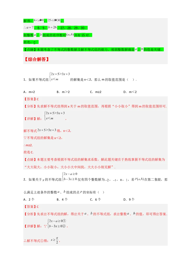 专题25根据不等式组解的情况求参四类型（解析版）_初中数学人教版_7下-初中数学人教版_7下-初中数学人教版（旧版）赠送_06习题试卷_6期中期末复习专题