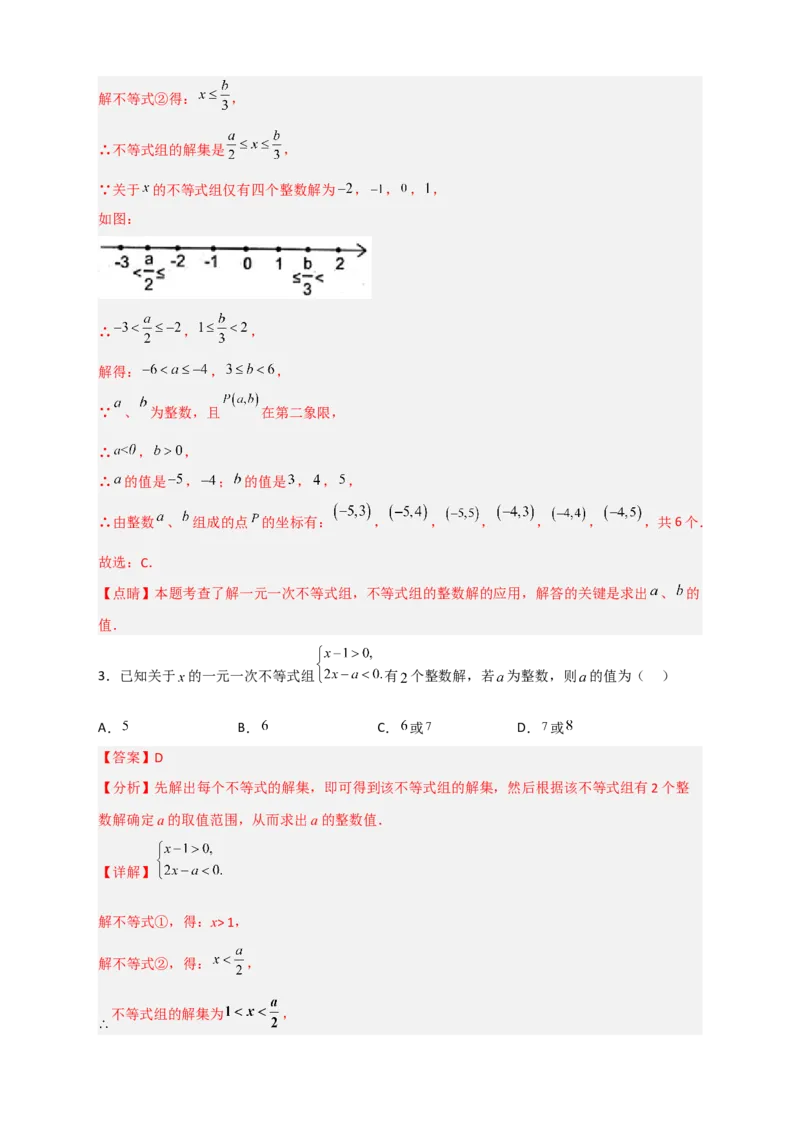 专题25根据不等式组解的情况求参四类型（解析版）_初中数学人教版_7下-初中数学人教版_7下-初中数学人教版（旧版）赠送_06习题试卷_6期中期末复习专题