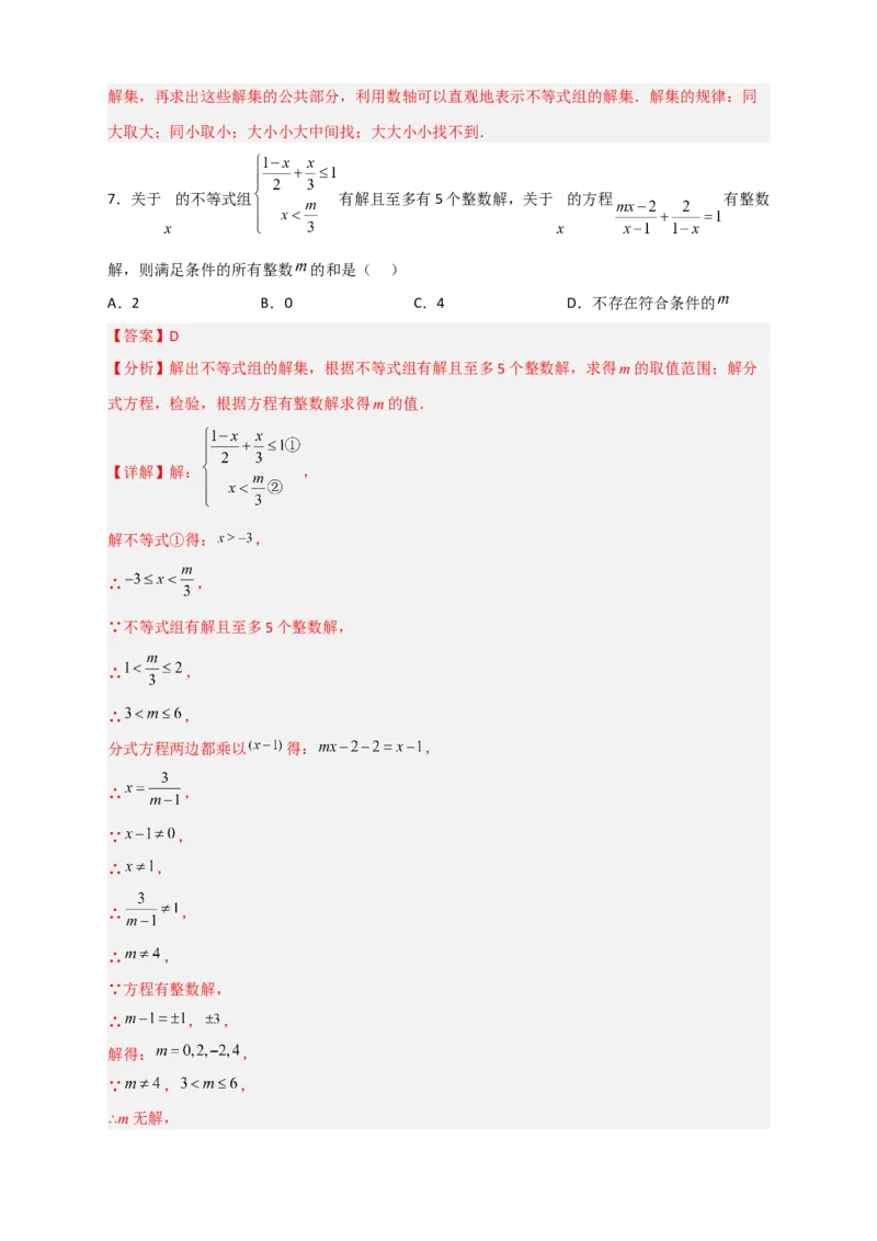 专题25根据不等式组解的情况求参四类型（解析版）_初中数学人教版_7下-初中数学人教版_7下-初中数学人教版（旧版）赠送_06习题试卷_6期中期末复习专题